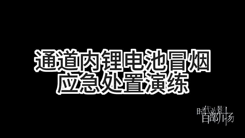 应急处置演练——通道内锂电池冒烟