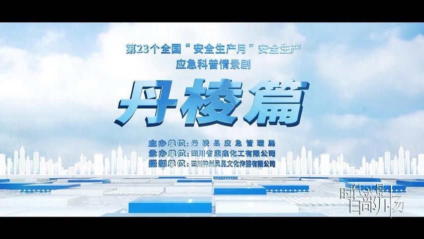 安全生产科普情景剧｜丹棱篇