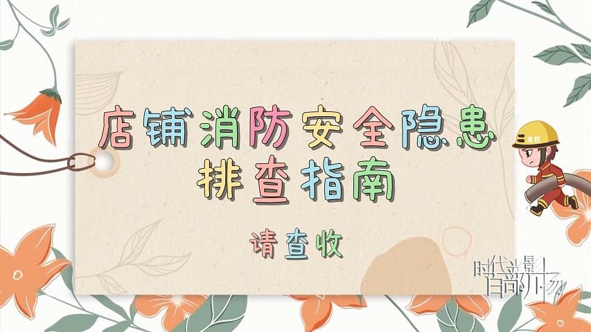 科普动画：店铺消防安全隐患排查指南