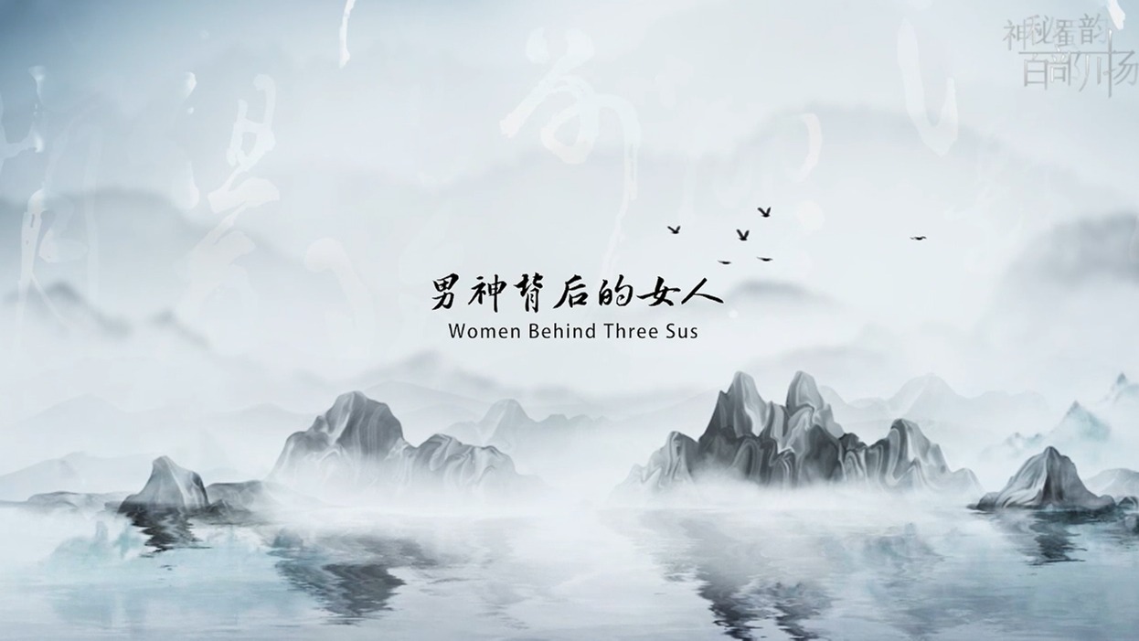 《中国有三苏 China's Got Three Sus》第六集 男神背后的女人