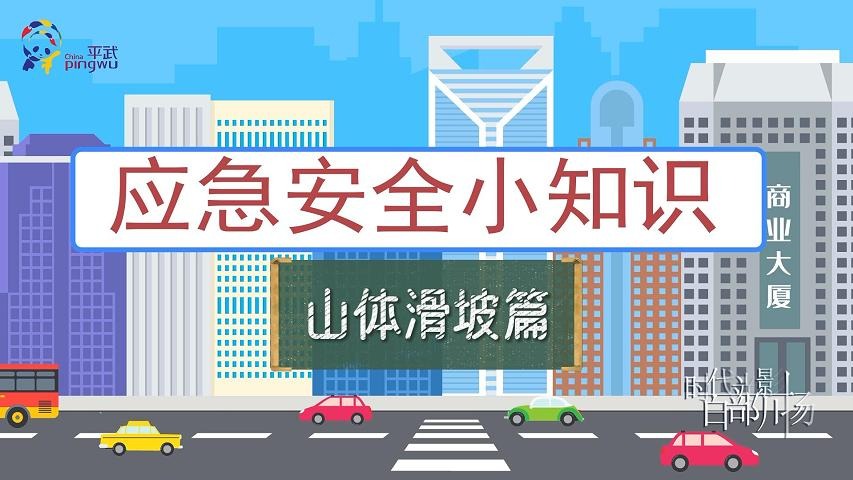 应急安全小知识——山体滑坡