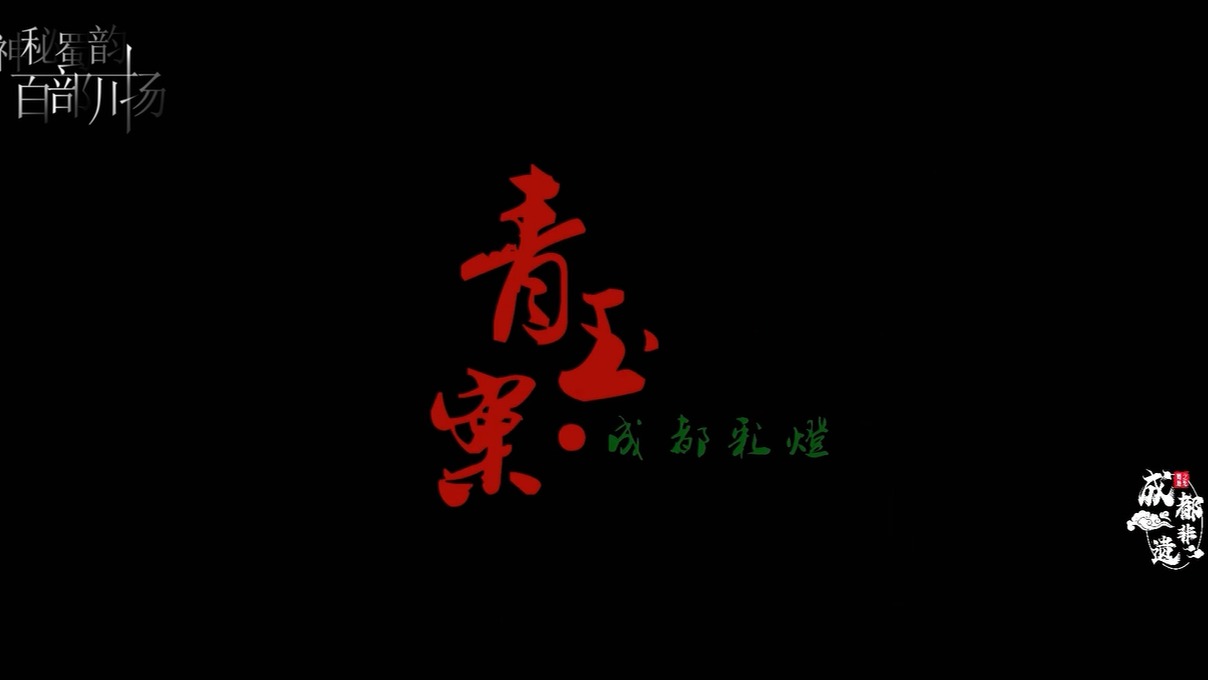 青玉案——成都彩灯