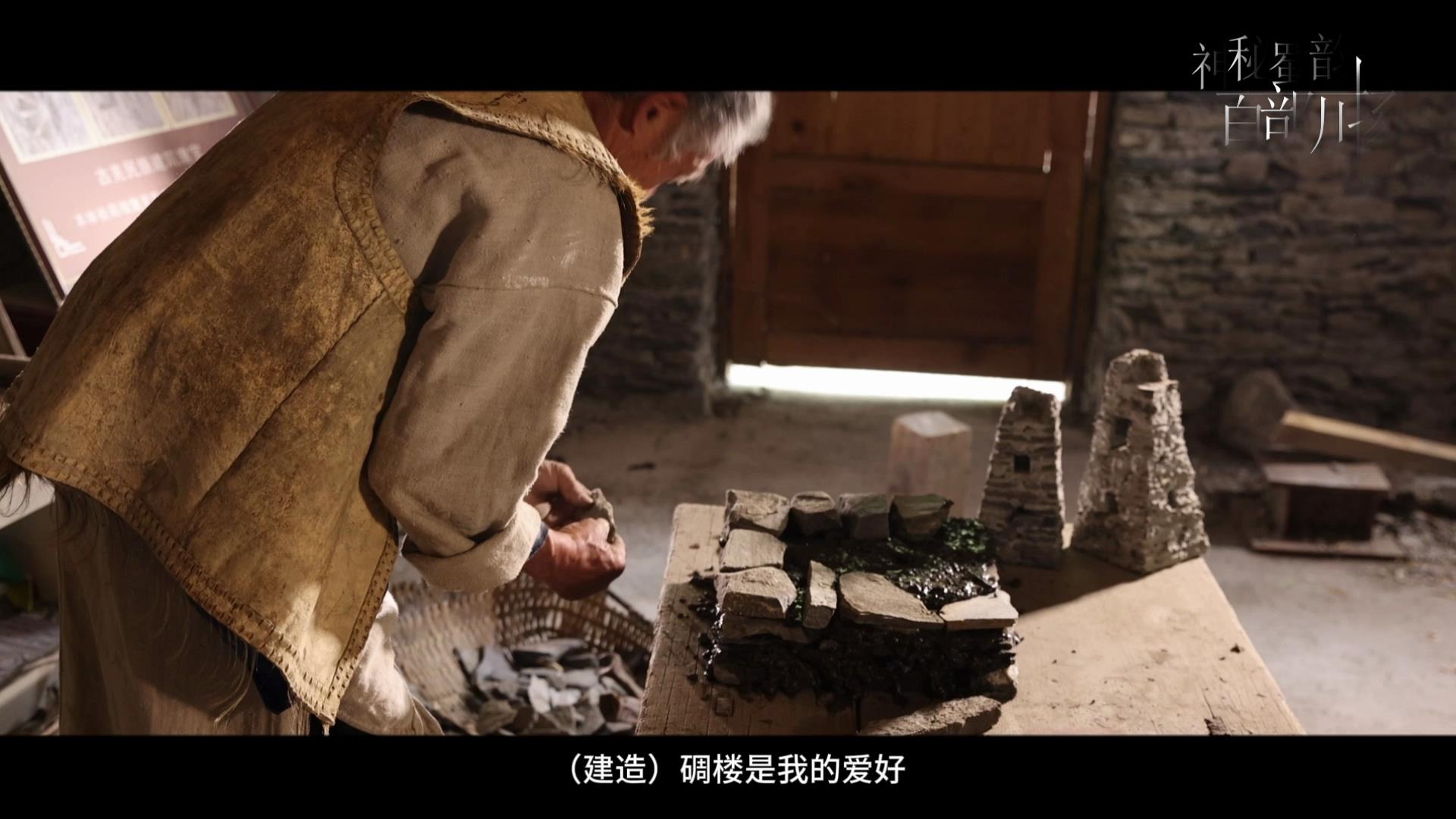 宝藏理县——贾学友与非遗碉楼营造
