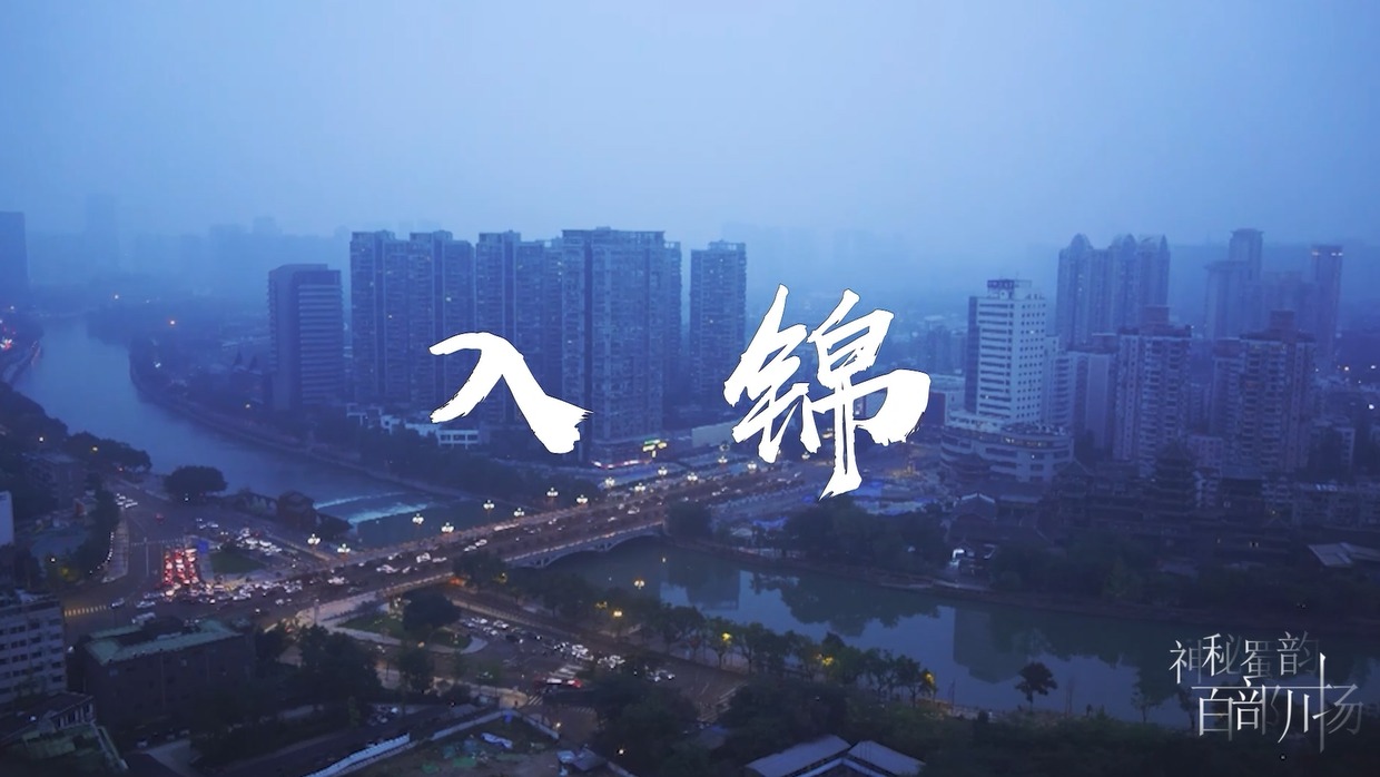 入锦