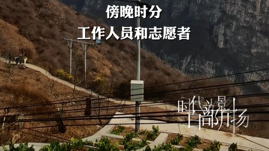 古路村的志愿者