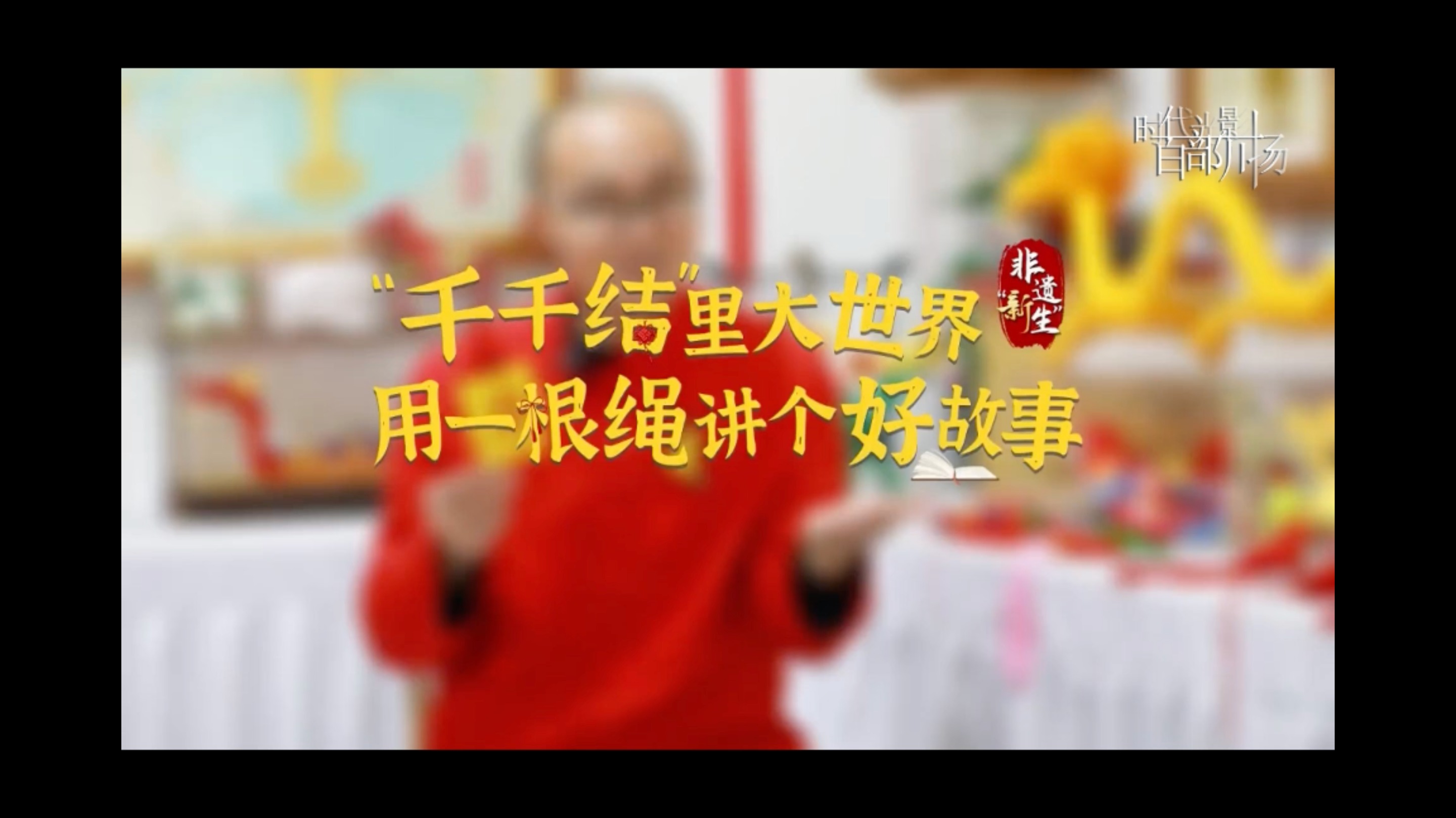 一根绳、三分钟，可以讲出什么样的故事？ | 非遗“新生”