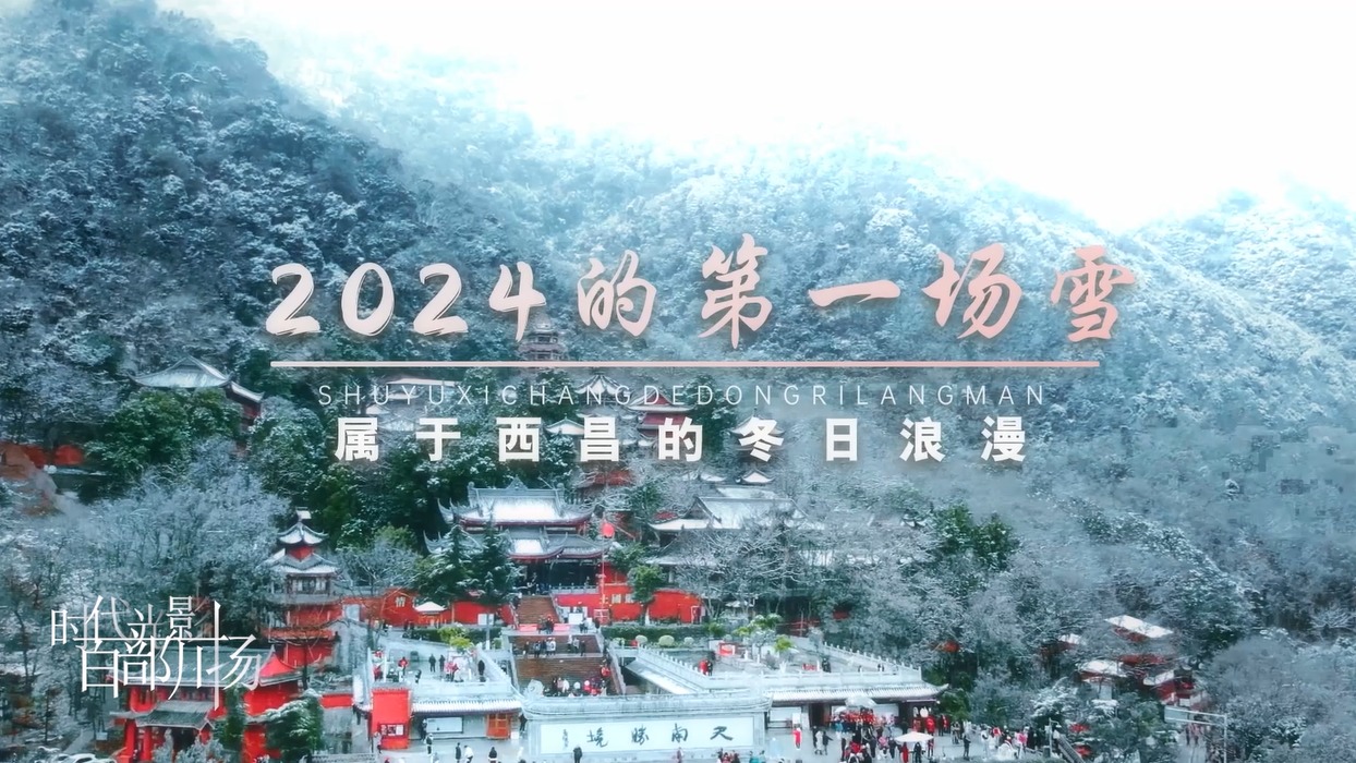 初雪降，兆丰年！西昌迎来2024年第一场雪