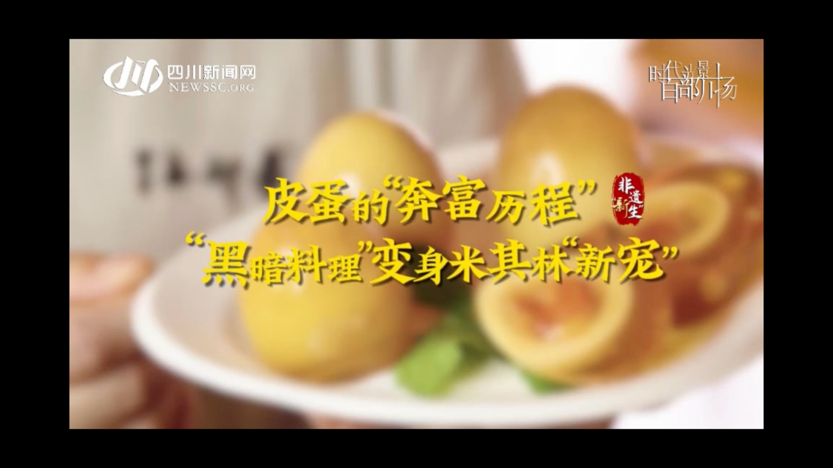 一颗皮蛋的“奔富历程”！“黑暗料理”变身米其林“新宠” | 非遗“新生”