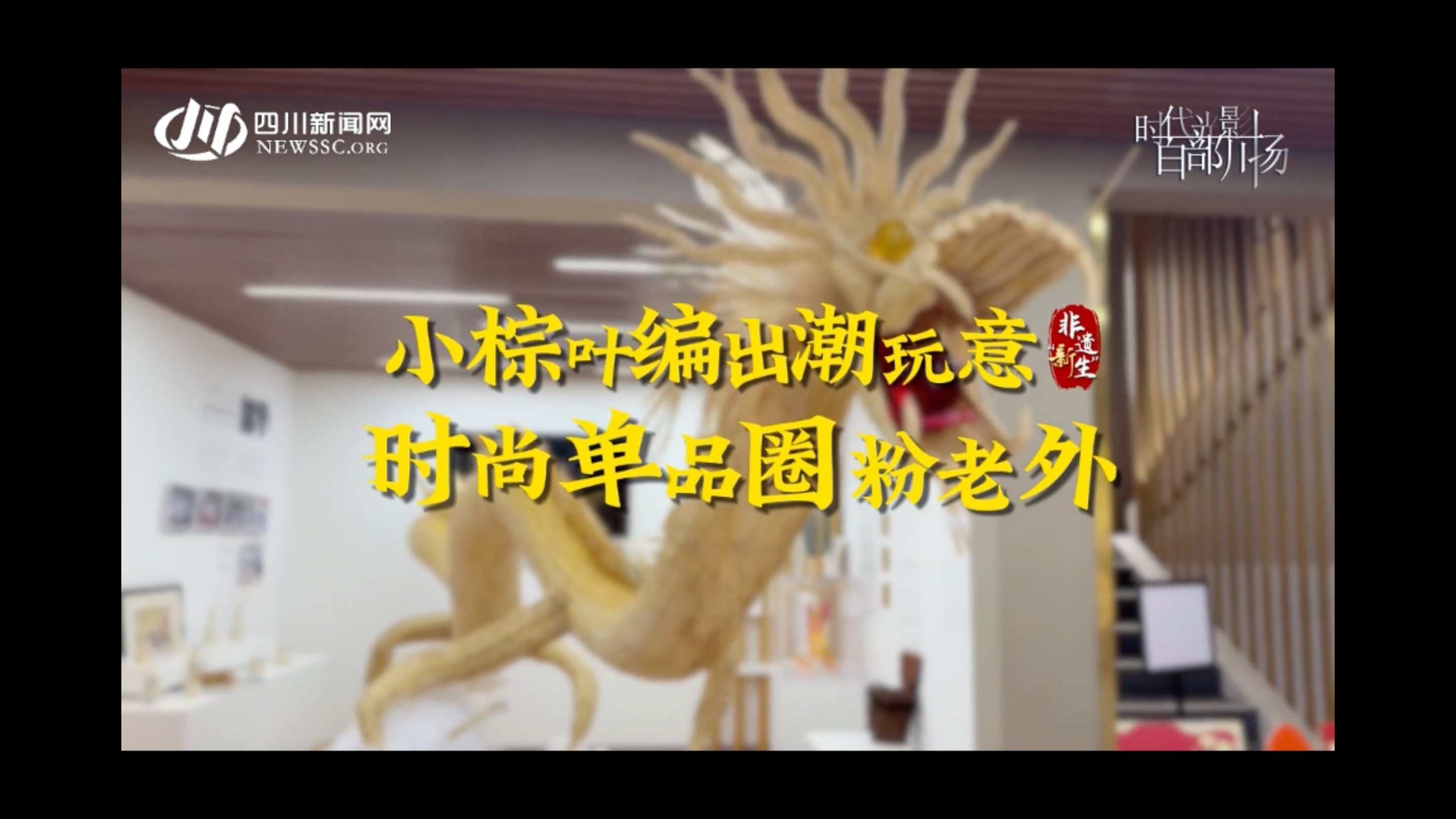 小棕叶编出潮玩意 时尚单品圈粉老外 | 非遗“新生”