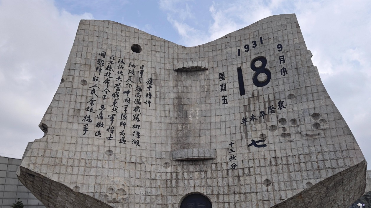 沈阳“九·一八”历史博物馆举行纪念全民族抗战爆发87周年活动