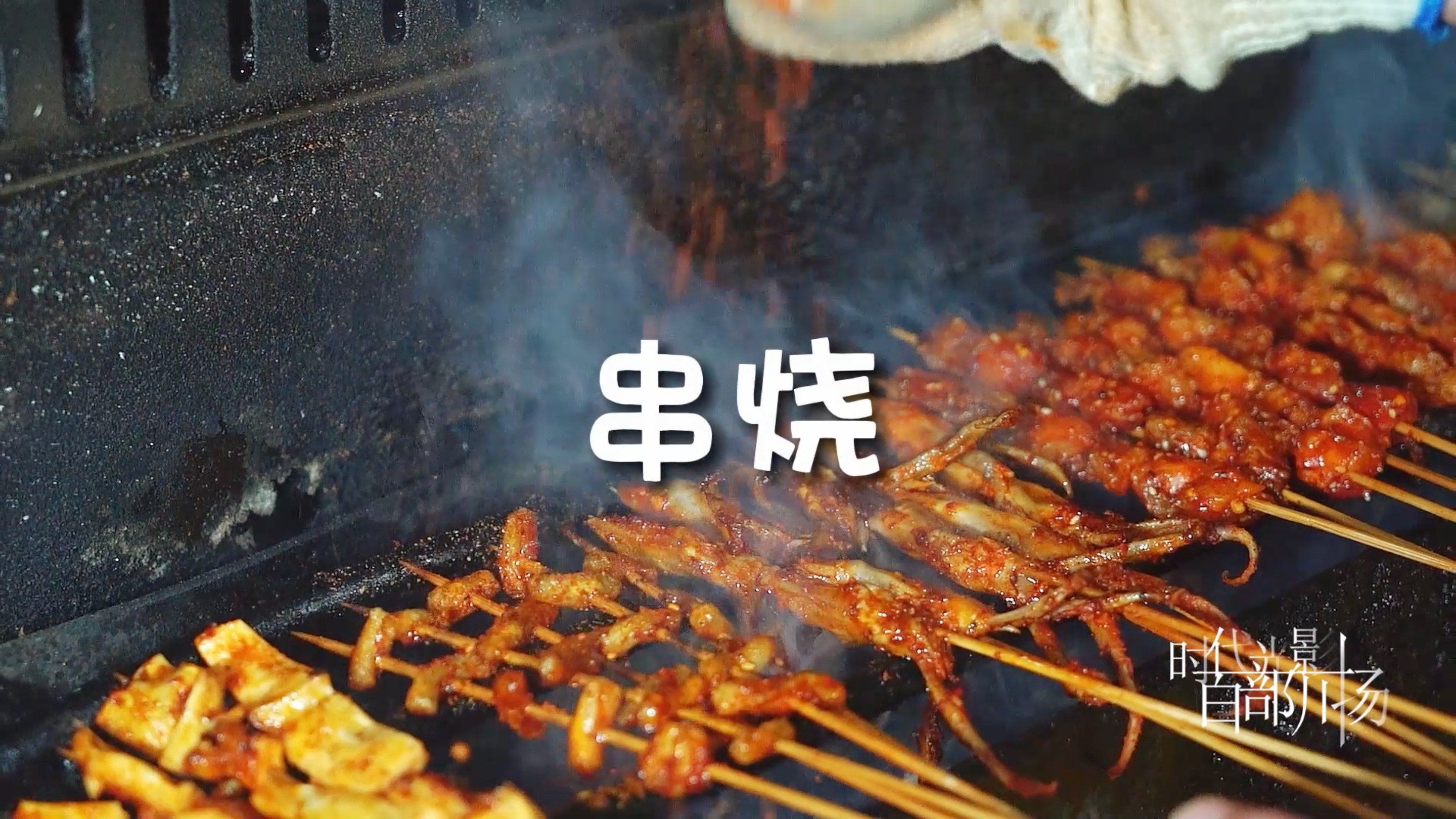 天下第一烧｜石棉烧烤