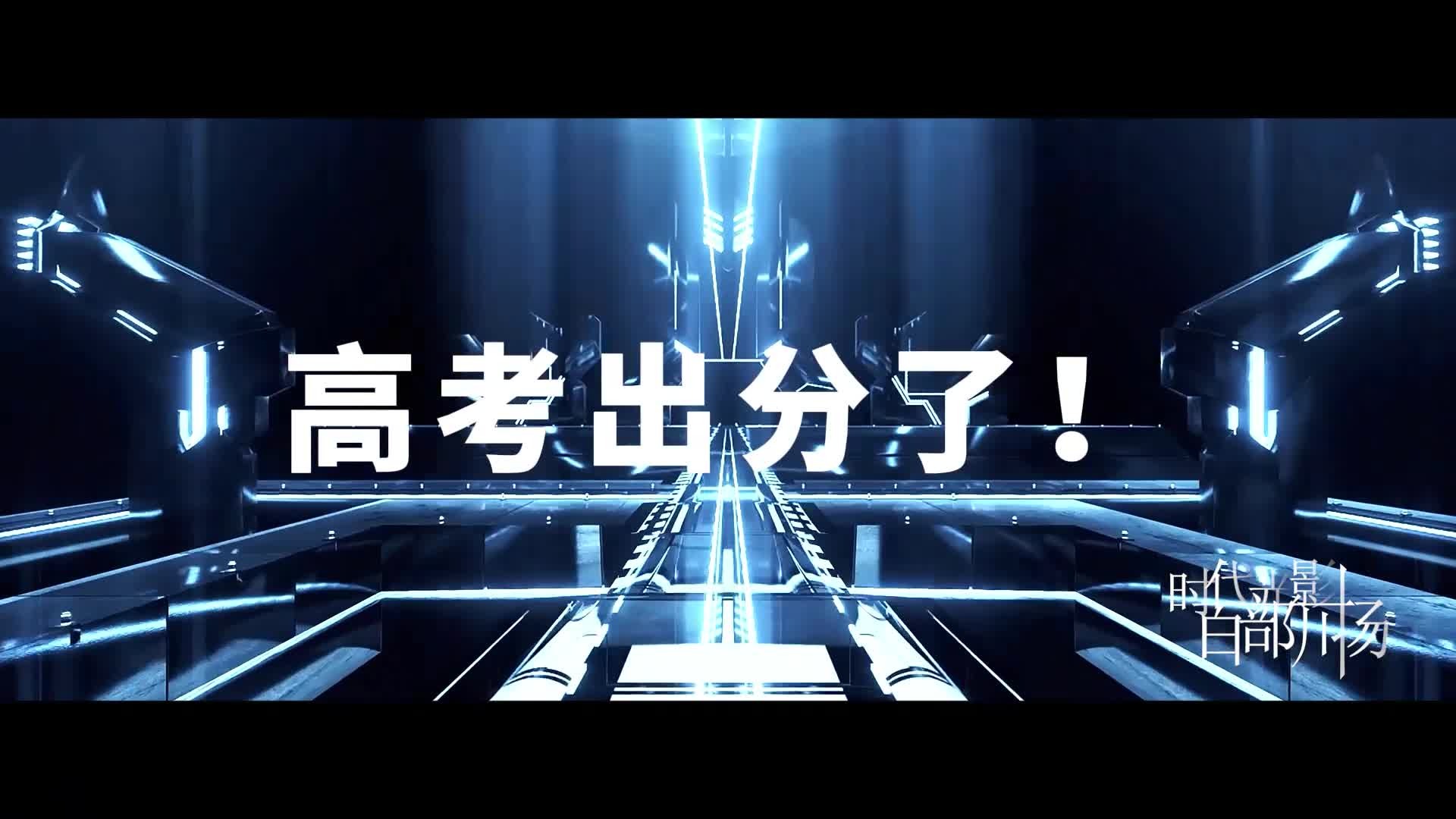  高考季