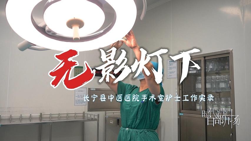 无影灯下