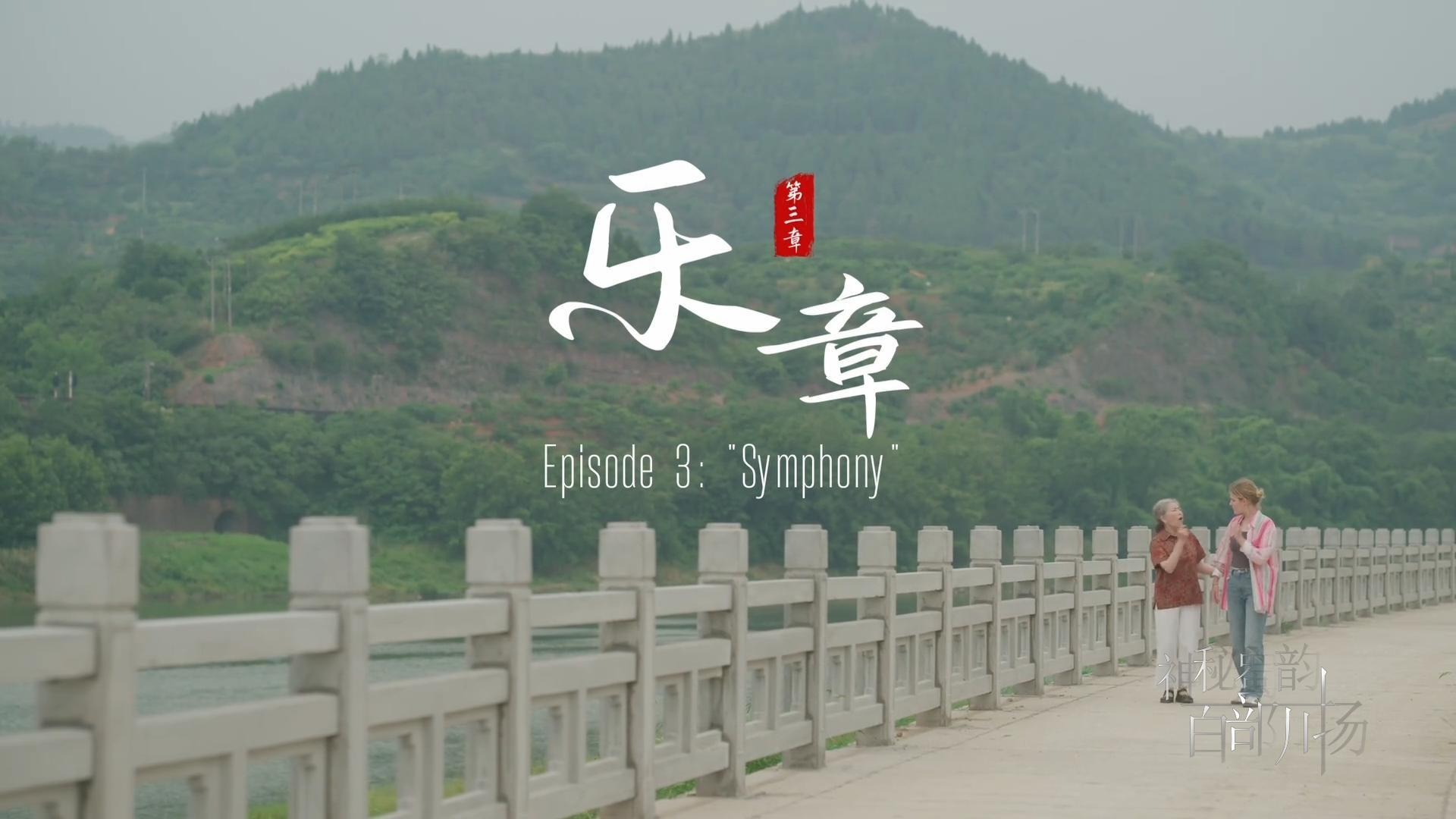 神秘蜀韵 百部川扬｜【川西奇遇记③】田野寻声，爱丽丝初识口耳相传的天籁之音