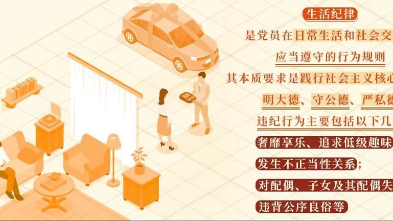 党纪学习教育·每日一课丨生活纪律是什么，违反生活纪律的行为有哪些