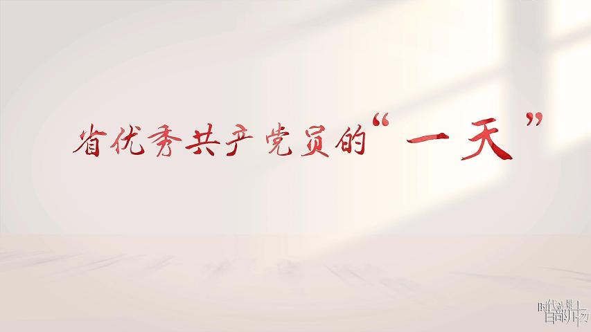 时代光影 百部川扬｜省优秀共产党员的“一天”