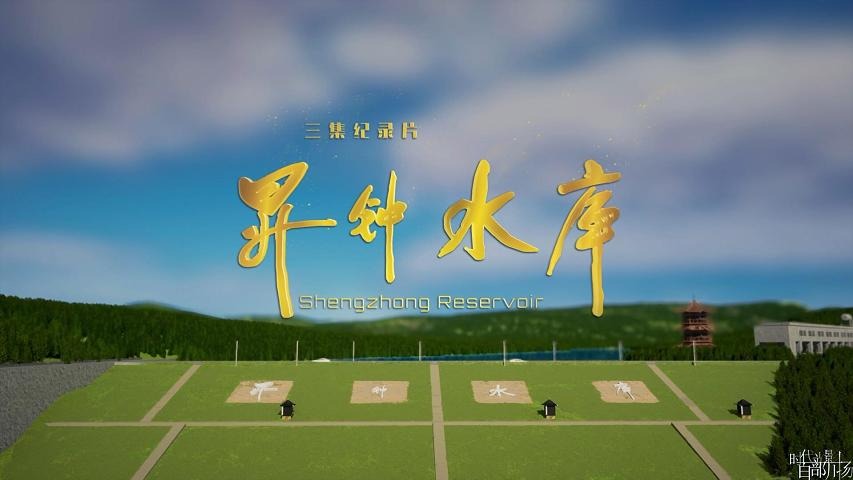 时代光影 百部川扬｜纪录片《升钟水库》第一集：历史抉择