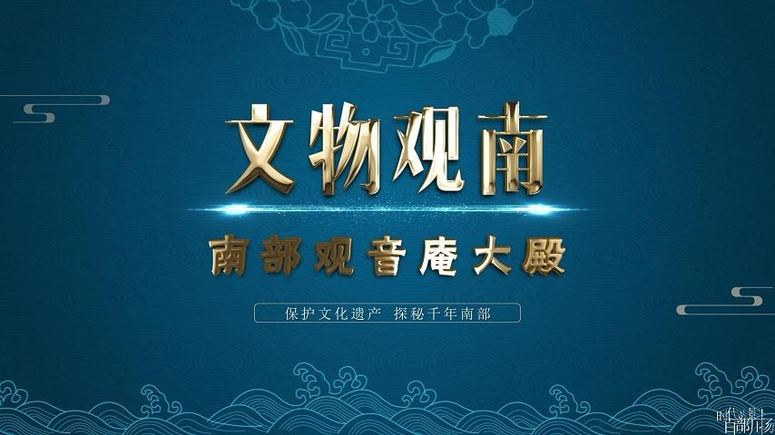 时代光影 百部川扬｜文物观南——南部观音庵大殿