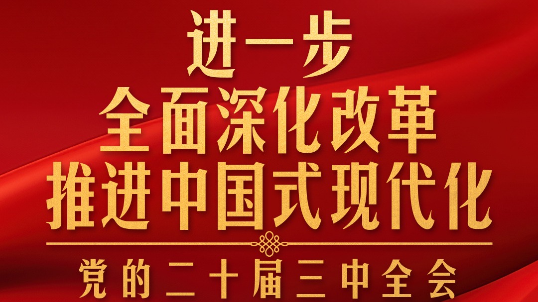 时政新闻眼丨进一步全面深化改革，党的二十届三中全会做出哪些重要部署？