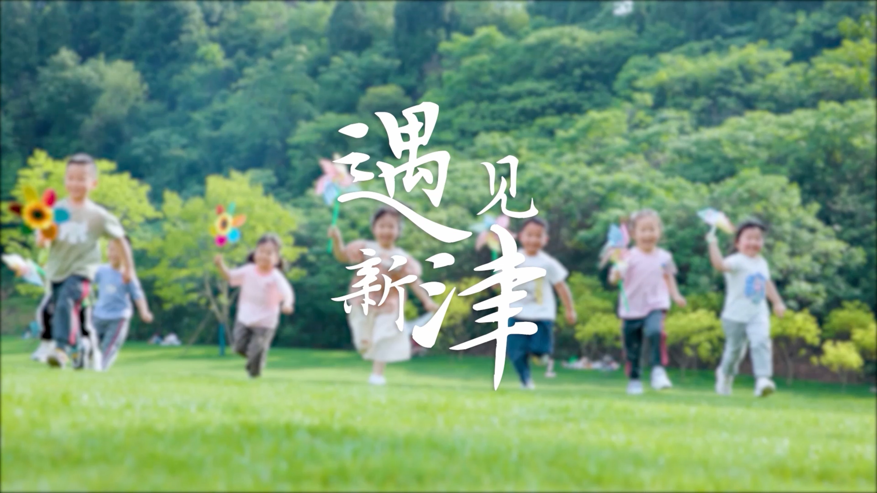 遇见新津｜教师节