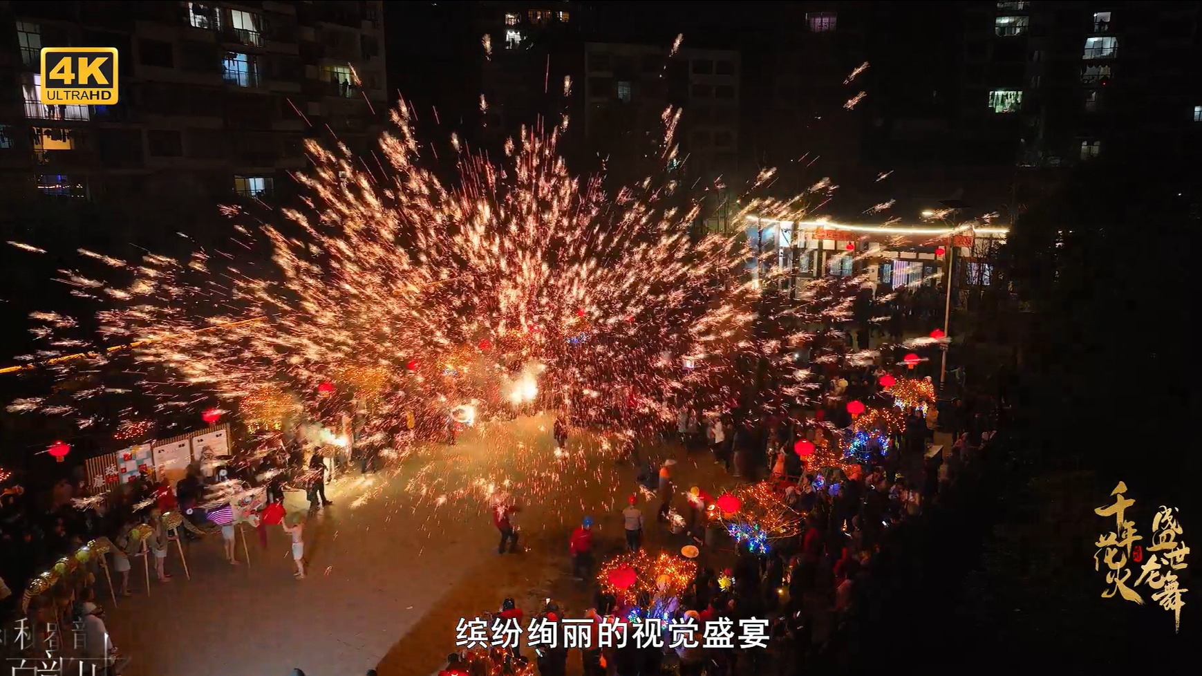 千年花火 盛世龙舞