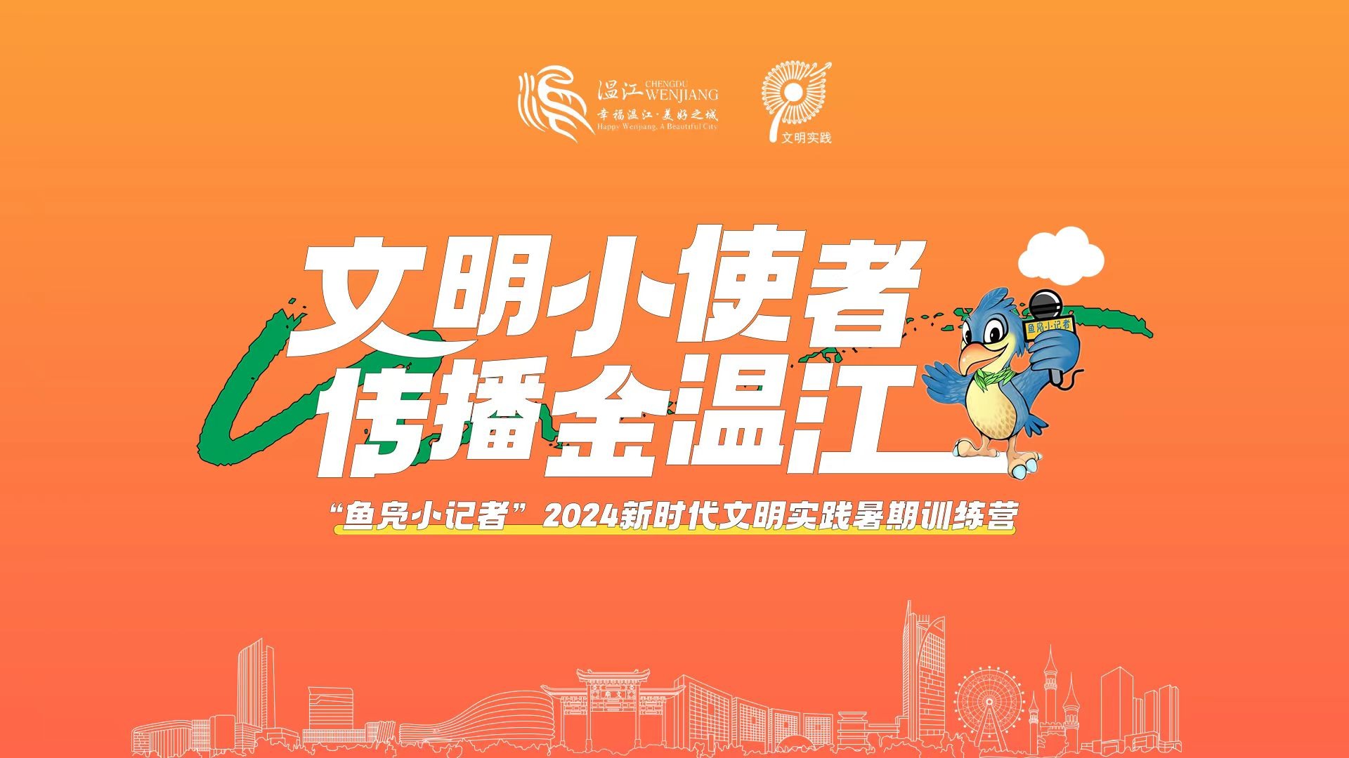 “鱼凫小记者”2024新时代文明实践暑期训练营