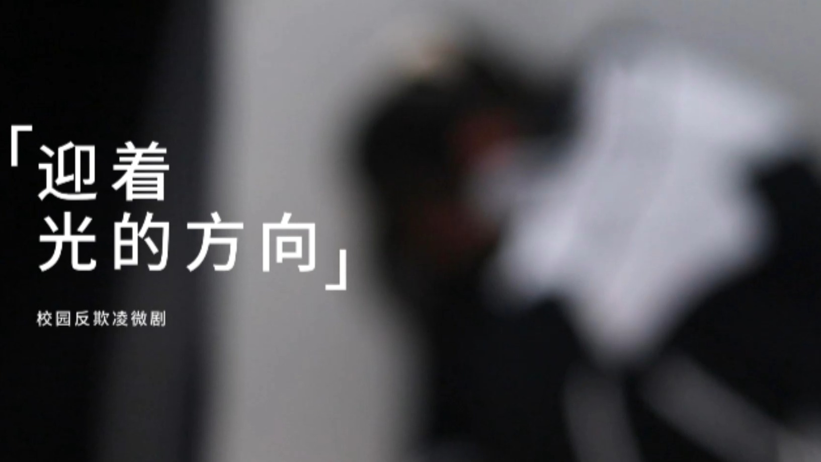 迎着光的方向