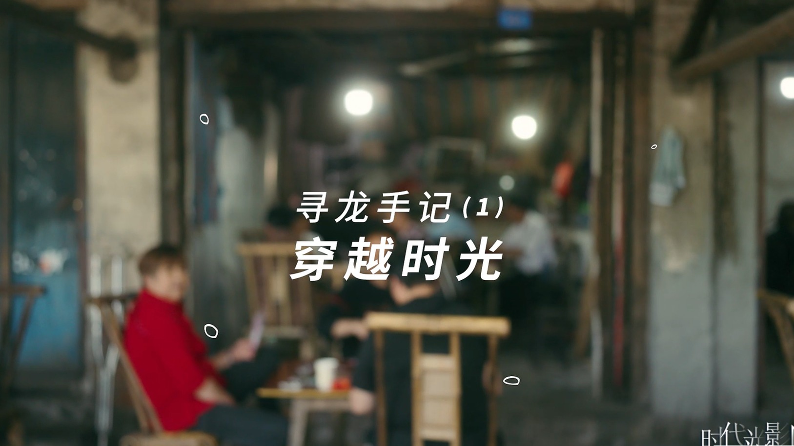 五通桥寻龙记