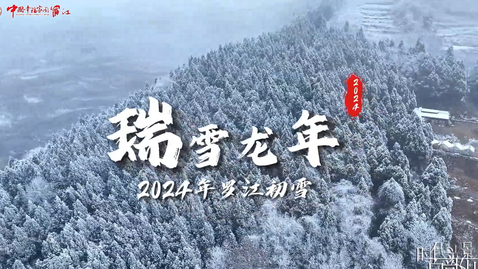 瑞雪龙年——2024年罗江初雪