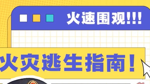 遇到火灾不要慌，我来教你通关秘籍