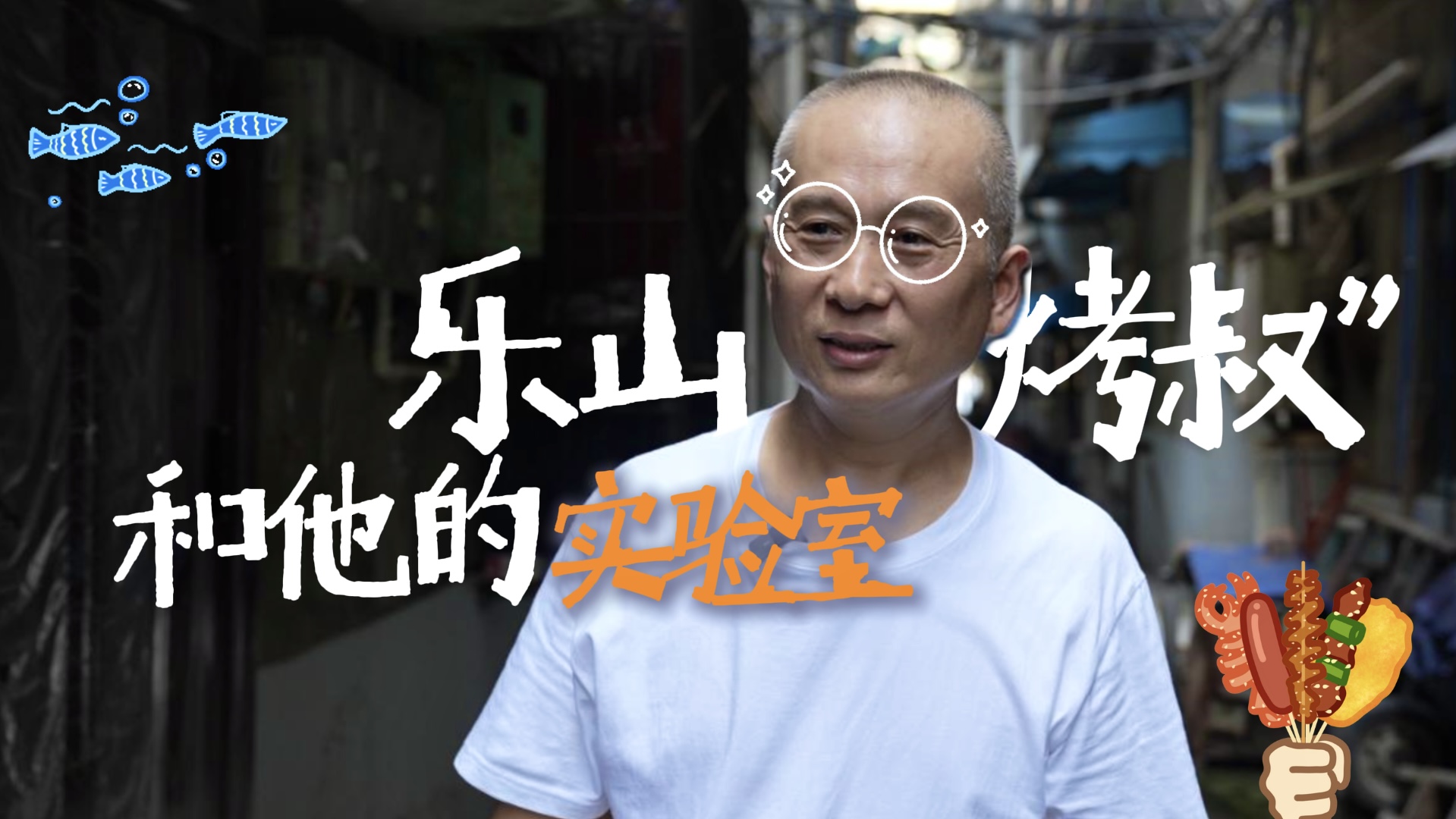 观·人物 ｜ 乐山“烤叔”和他的“实验室”