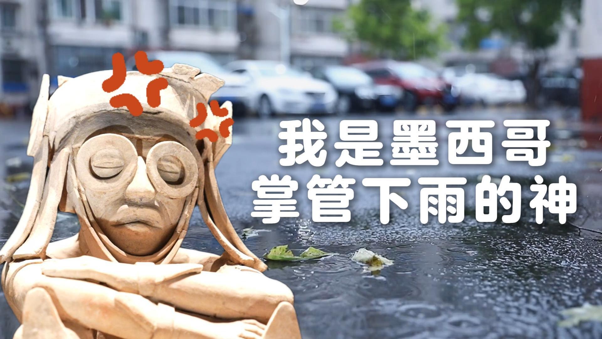 文博有料·日常探展 | 最近的不定期大雨，“始作俑者”居然是……？？？