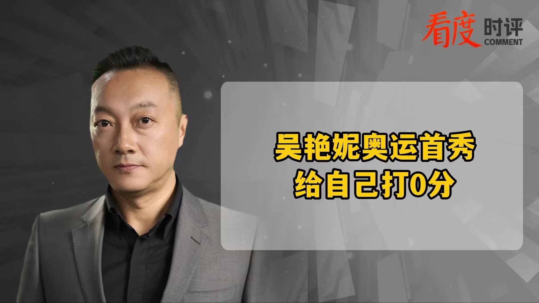 时评｜吴艳妮奥运首秀给自己打0分 能站上赛场就了不起