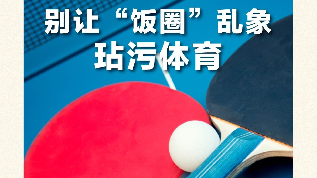 别让“饭圈”乱象玷污体育
