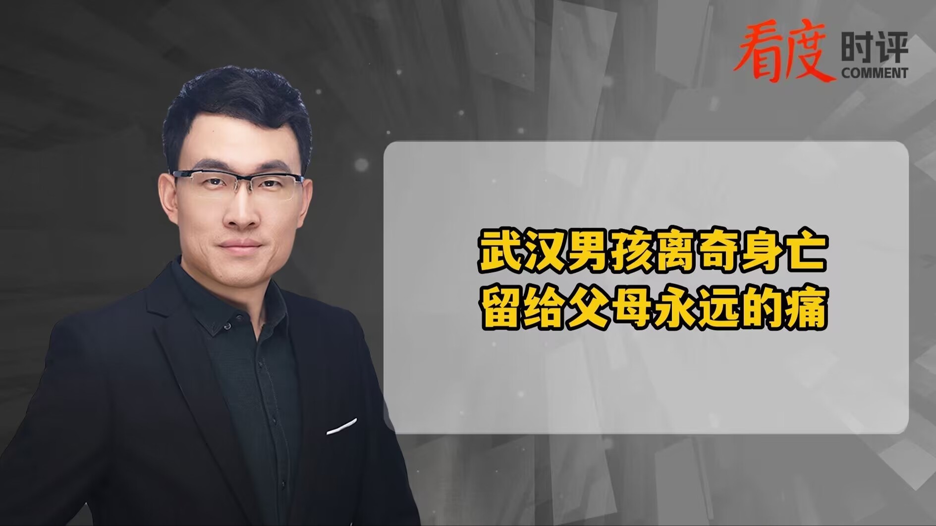 时评｜武汉男孩离奇身亡 留给父母永远的痛