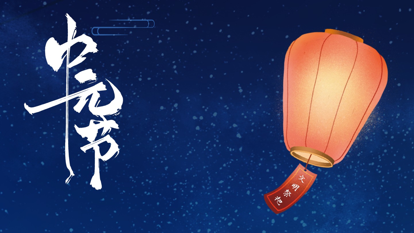 中元节｜文明祭祀 安全祭祀…用绿色方式寄托哀思