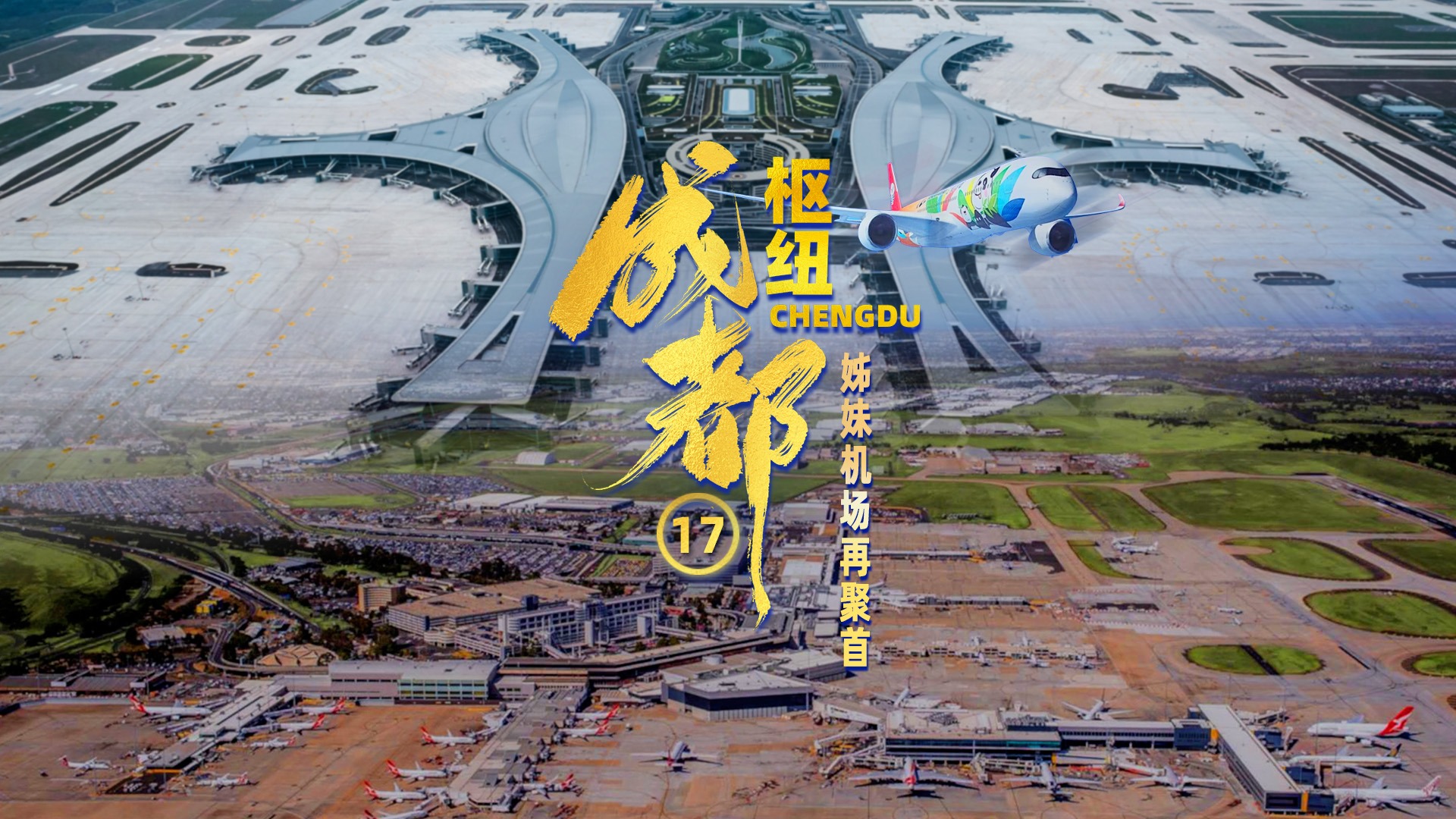 枢纽成都 | 姊妹机场再聚首 文化交流促民心相通 