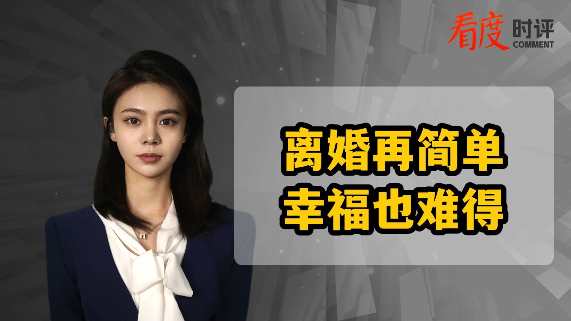 时评｜离婚再简单 幸福也难得