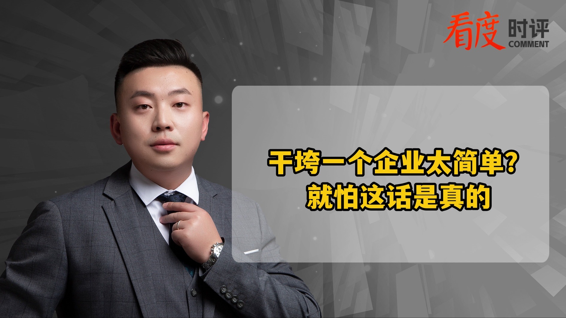 时评｜干垮一个企业太简单？就怕这话是真的