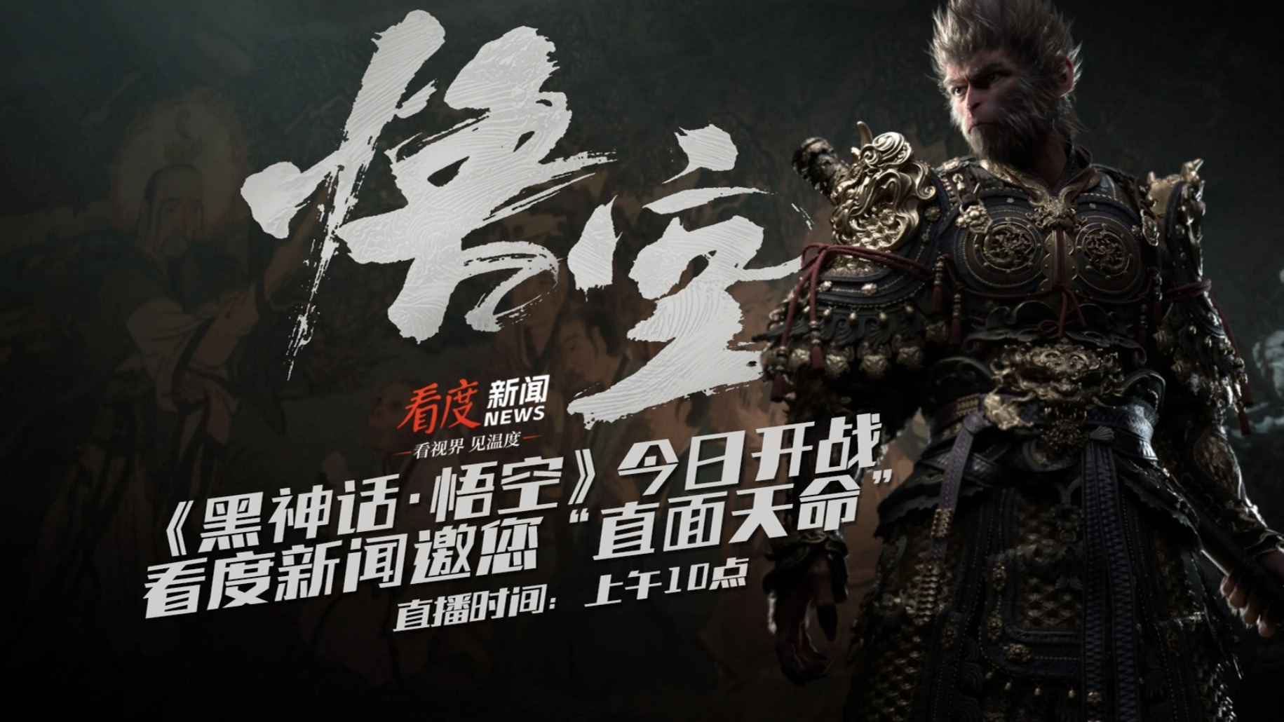 直播丨《黑神话·悟空》今日开战 看度新闻邀您“直面天命”
