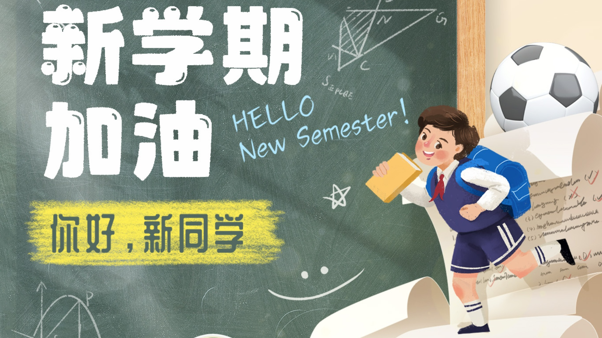 加油，开学季！你好，新同学！