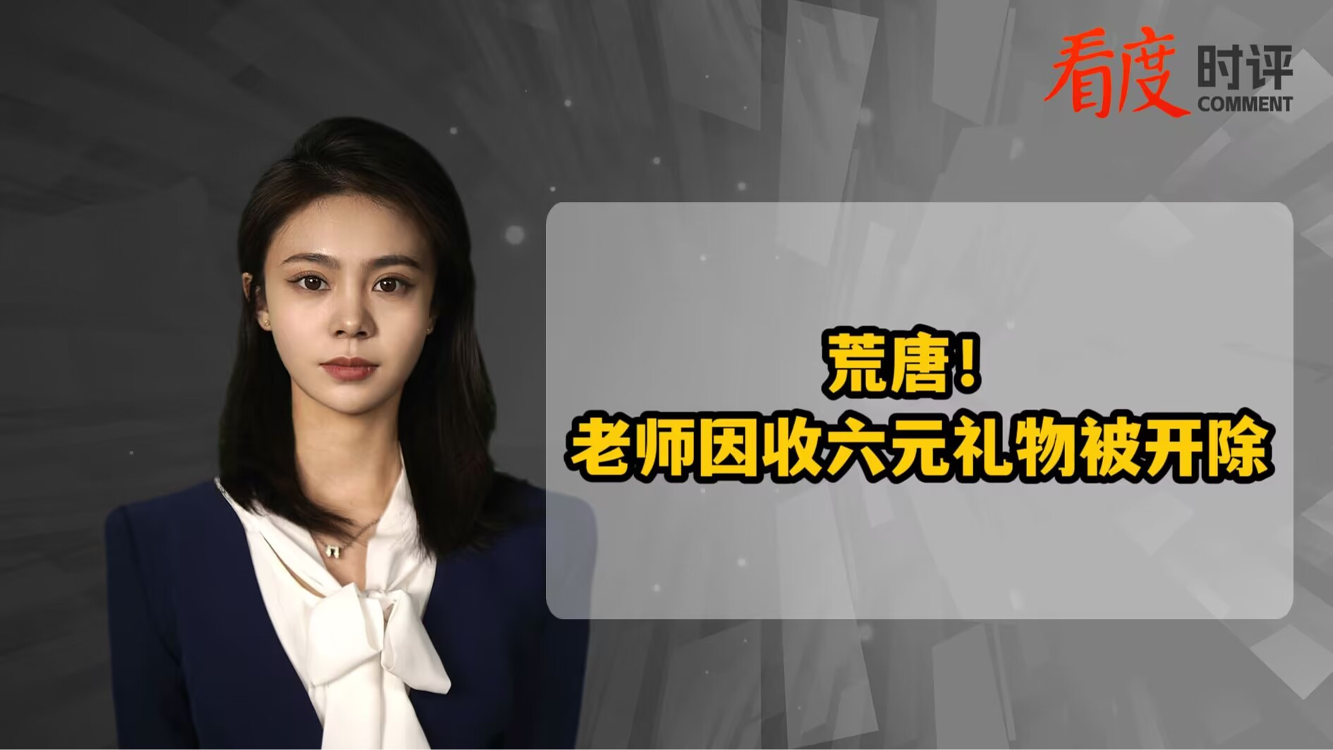 时评｜老师收六元礼物被开除 别让真心变寒心