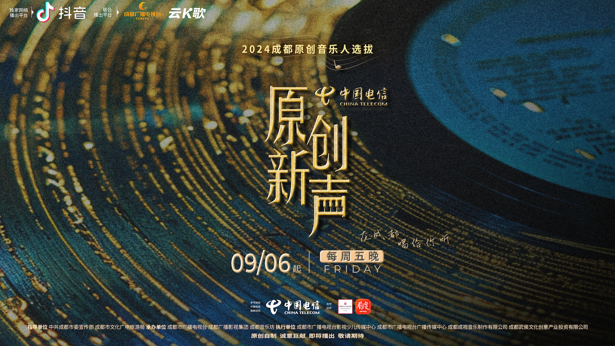 原创新声——2024原创音乐人选拔