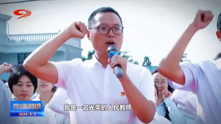 四川新闻联播丨培养国之栋梁 致敬“最美教师”
