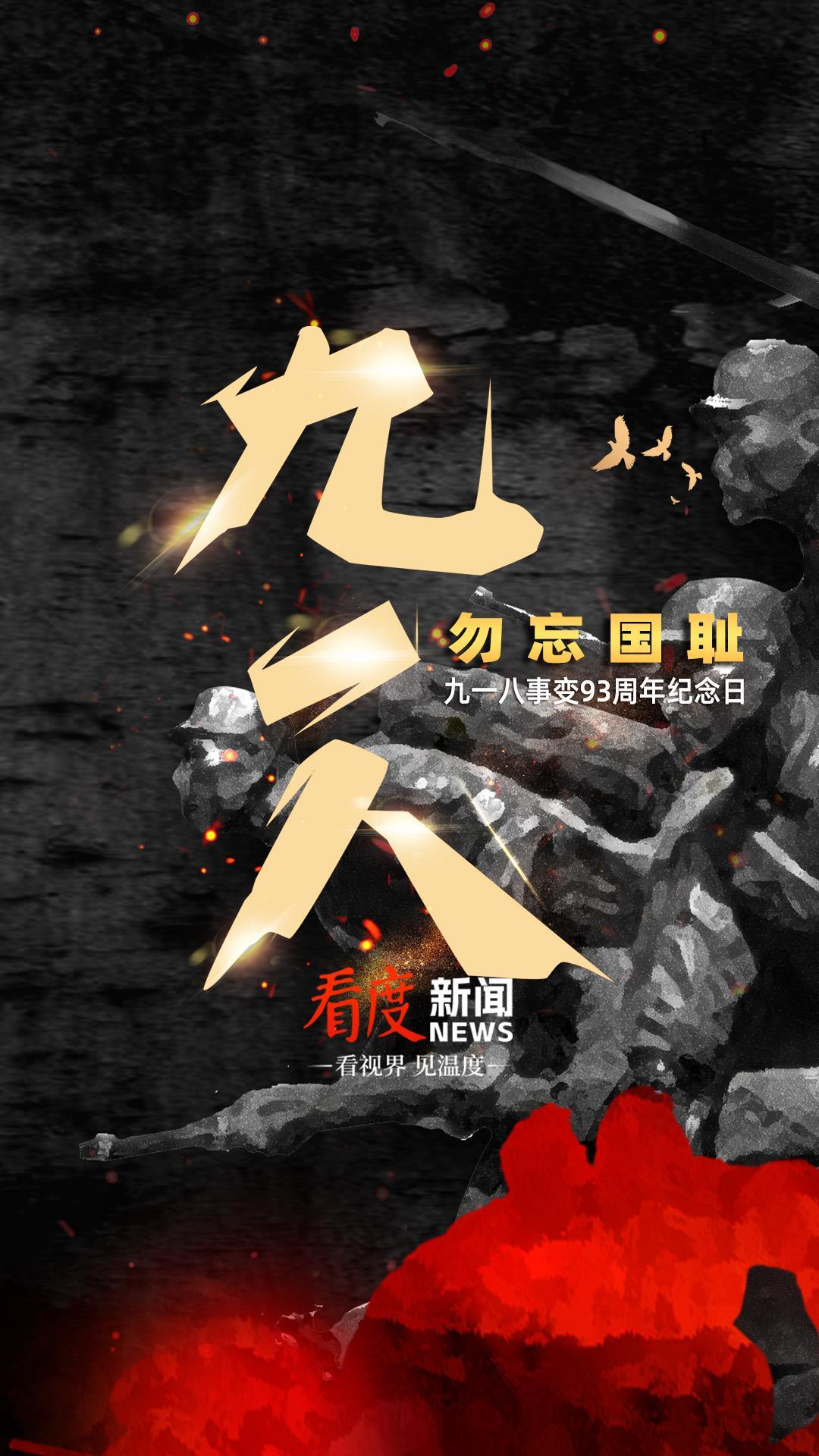 视频 | 牢记九一八！不忘曾经烽烟起，心中长鸣警钟声