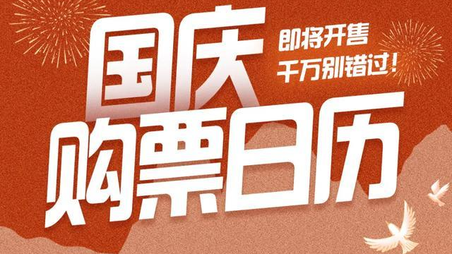 国庆假期首日火车票明日开抢！善用候补提高成功率