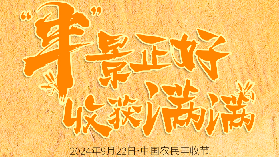 海报｜收获满满！天府之秋，“丰”景如画
