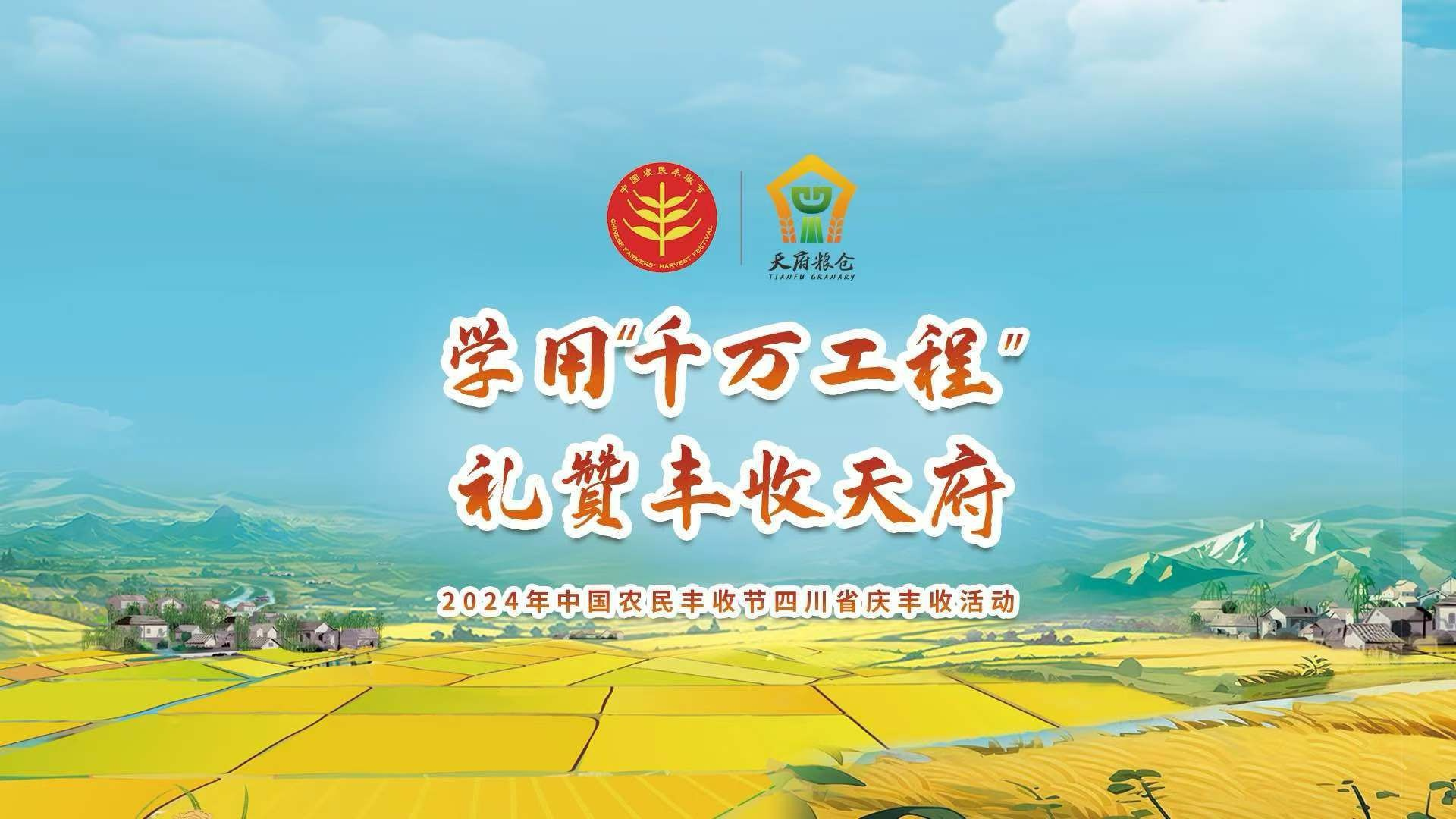 直播｜2024年中国农民丰收节四川省主会场直播
