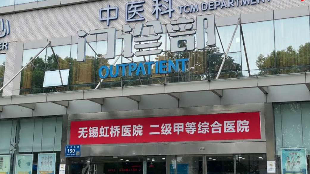 涉嫌欺诈骗保！国家医保局进驻无锡虹桥医院开展检查