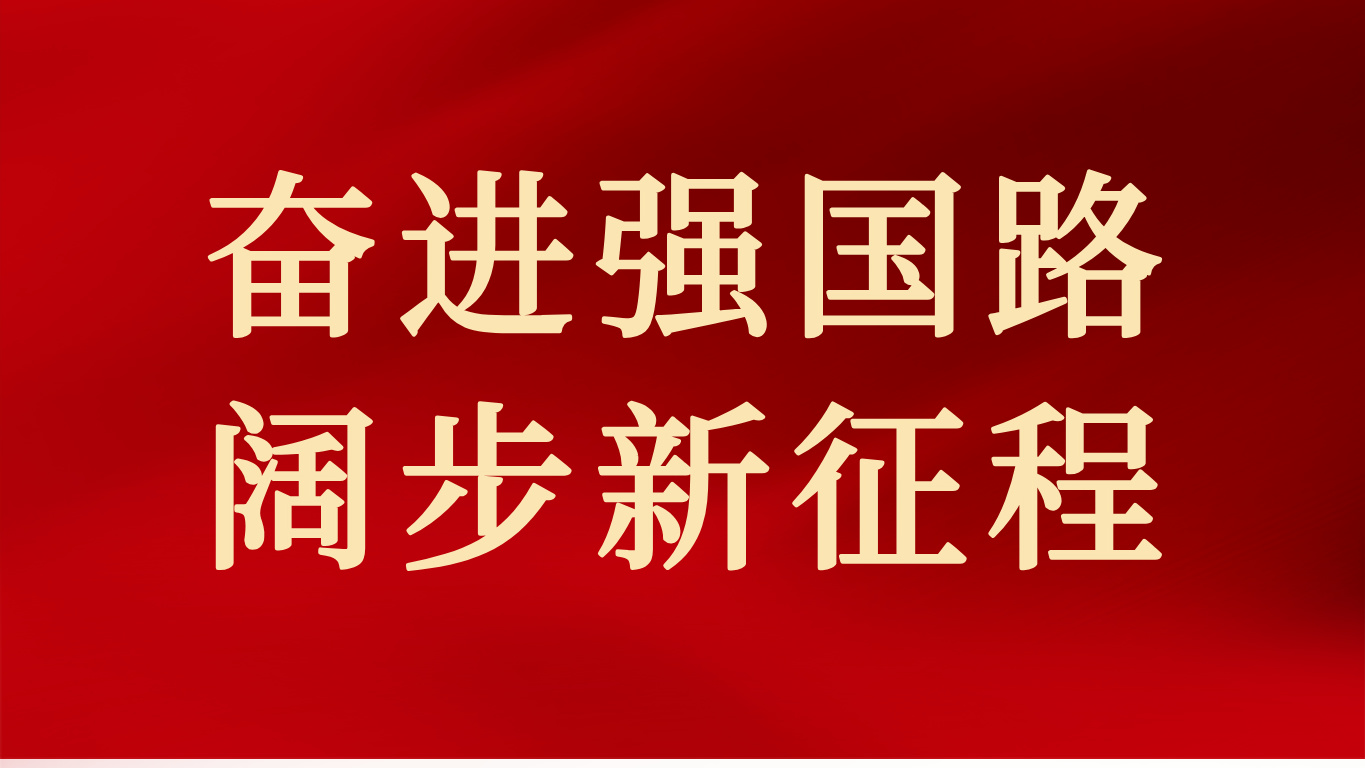 奋进强国路 阔步新征程